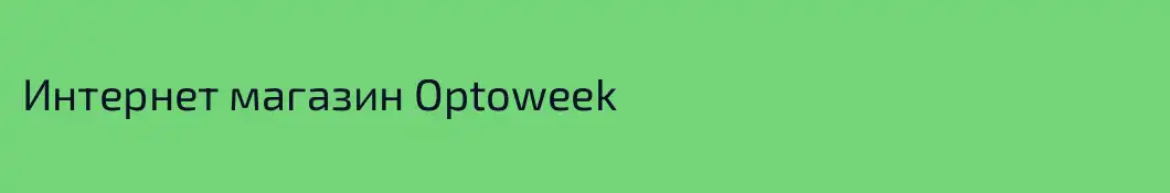 Интернет магазин Optoweek